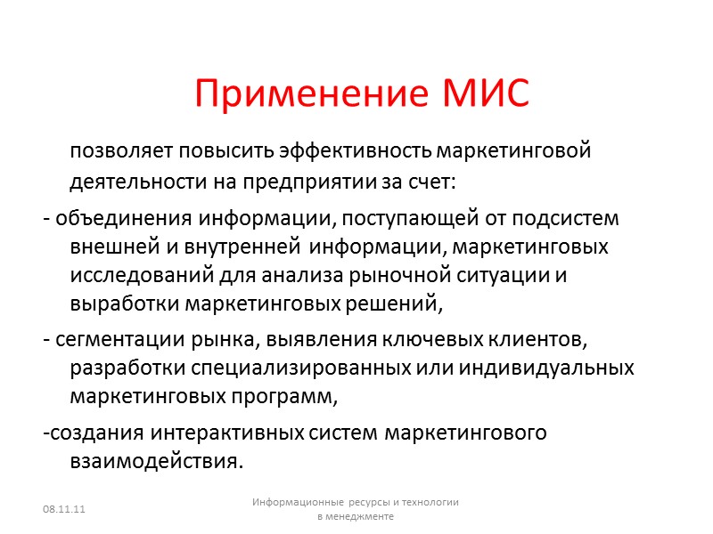 Применение МИС   позволяет повысить эффективность маркетинговой деятельности на предприятии за счет: -